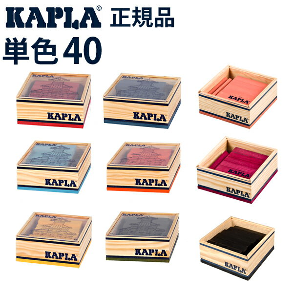 【正規品】カプラ（KAPLA40）単色カラー（40ピース）