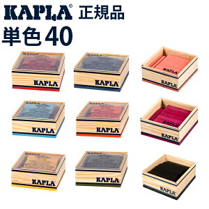 【正規品】カプラ（KAPLA40）単色カラー（40ピース）