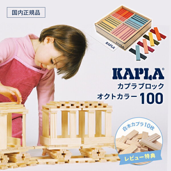 カプラ（KAPLA）積み木 オクトカラー(8色) （全100枚）【正規品】（review特典）