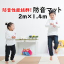 防音マット　プレイマット　サイズW　1.4m×2m　子供部屋　マンションの振動や騒音対策 [防音対策] に！　 [折りたたみタイプ] 　【プレイマット　/　ルームマット　/　フロアマット　/　プレイングマット】