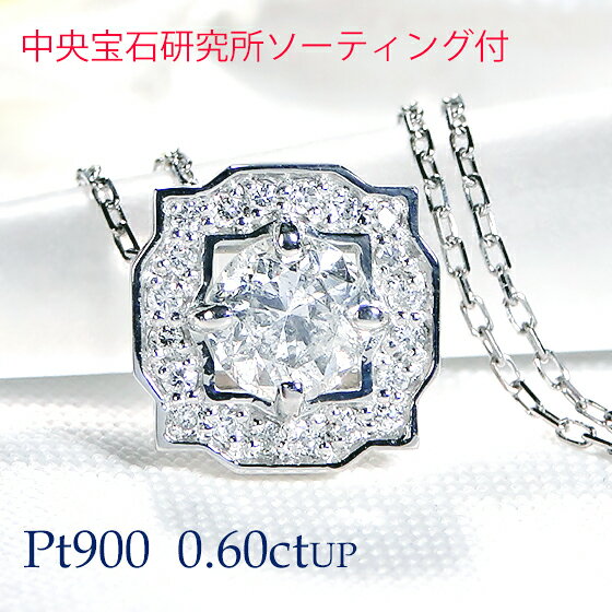 Pt900【0.60ctUP】ダイヤモンド スクエアモチーフ ネックレス 【中央宝研ソーティング付】【送料無料】【品質保証書】【代引手数料無料】プラチナ ダイヤネックレス ペンダント ダイア 可愛い プレゼント ダイア 太陽 4月誕生石 レディース 数量限定