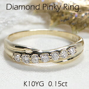 K10YG セブンストーン ダイヤモンド ピンキーリング【0.15ct】【送料無料】【品質保証書】【代引手数料無料】レディース 指輪 人気 可愛い ギフト 誕生...