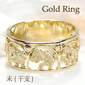 K10YG/PG/WG 縁起物 未(干支) リング【送料無料】【品質保証書】【代引手数料無料】レディース メンズ 指輪 人気 可愛い ギフト ユニセックス 誕生...
