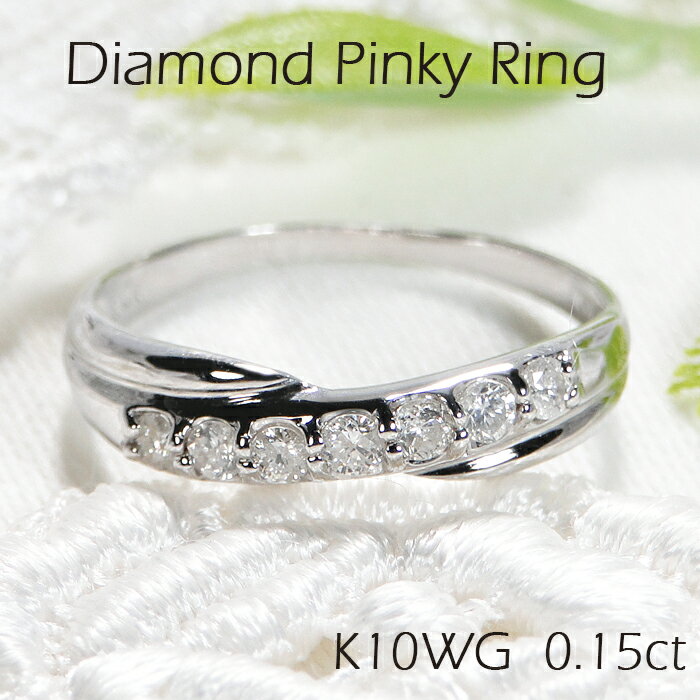 K10WG セブンストーン ダイヤモンド ピンキーリング【0.15ct】【送料無料】【品質保証書】【代引手数料無料】レディース 指輪 人気 可愛い ギフト 誕生...