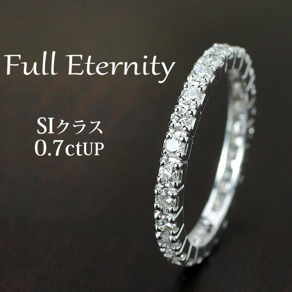 K18WG/PG/YG ダイヤモンド・フルエタニティリング【送料無料】【品質保証書】【代引手数料無料】指輪 人気 可愛い ギフト 誕生日 プレゼント ホワイトデー クリスマス プレシャス・0.7ct～0.8ct SIクラス ダイヤモンドリング ダイヤ フルエタ エタニティ 18k 18金