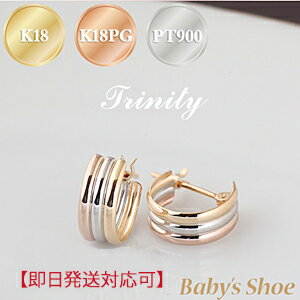 【即日発送対応可】K18/K18PG/Pt900 スリーカラー トリニティーフープピアス【送料無料】【品質保証書】【代引手数料無料】3色 K18 イエローゴール...