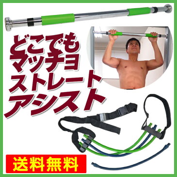 懸垂 「どこでもマッチョストレートとアシストチューブのセット」 ぶら下がり健康器 ドア 懸垂マシーン 器具 ぶら下がり マシン 棒 マルチジム チンニング 鉄棒 ぶらさがり健康器 筋トレ 腕立て トレーニング器具 トレーニング プッシュアップバー 腕立て伏せ 筋力アップ