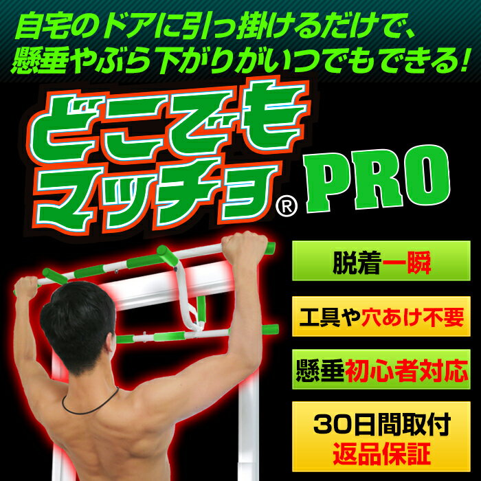 懸垂 懸垂マシン 自宅 筋トレ フィットネス トレーニング どこでもマッチョ PRO 懸垂マシーン ぶら下がり健康器 ドア 器具 ぶら下がり マシン ぶらさがり健康器 マルチジム チンニング 鉄棒 腕立て トレーニング器具 棒 プッシュアップバー 腕立て伏せ 家 ジム