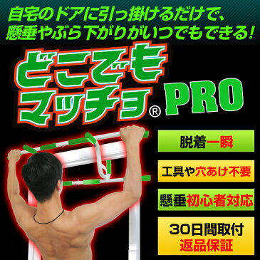 懸垂 懸垂マシン 自宅 筋トレ グッズ どこでもマッチョ PRO 懸垂マシーン ぶら下がり健康器 ドア 器具 ぶら下がり マシン ぶらさがり健康器 チンニング チンニングバー チンニングマシン フィットネス トレーニング 鉄棒 腕立て トレーニング器具 棒 プッシュアップバー ジム