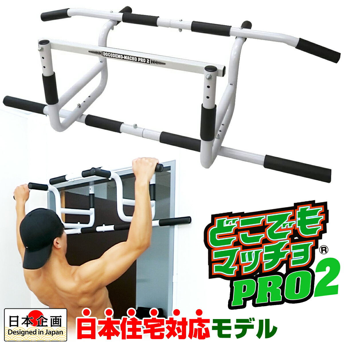 商品名 どこでもマッチョ&reg;PRO2 商品番号 T0017（JAN：4580509920765） セット内容 どこでもマッチョ&reg;PRO2本体一式(組立式・工具付)、取扱説明書 サイズ 横幅93×奥行50×高さ29cm(最大値)...