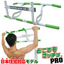懸垂 懸垂マシン 自宅 筋トレ グッズ どこでもマッチョ PRO 懸垂マシーン ぶら下がり健康器 ドア 器具 ぶら下がり マシン ぶらさがり健康器 チンニング チンニングバー チンニングマシン フィットネス トレーニング 鉄棒 腕立て トレーニング器具 棒 プッシュアップバー ジム