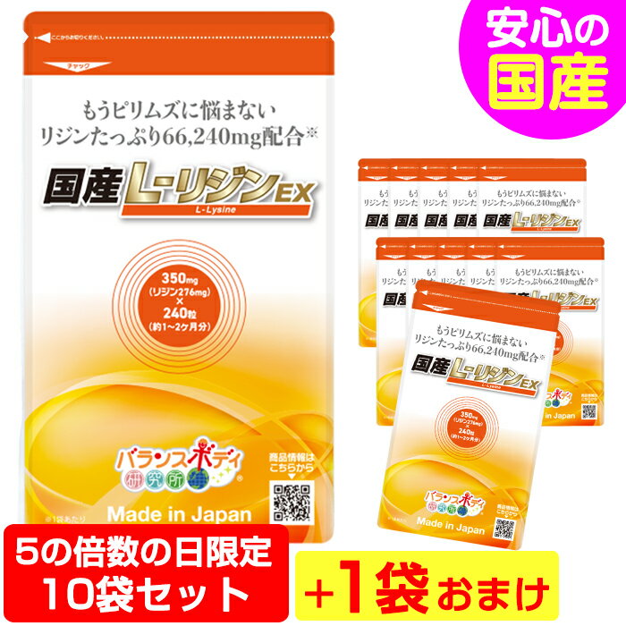 国産 L-リジンEX （350mg×240粒）10袋セット＋1袋おまけ お得な11袋 【送料無料】 リジン Lリジン リシン サプリメント l－リジン アミノ酸 トリプトファン source naturals サプリ