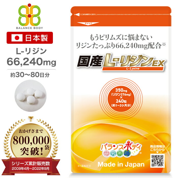 国産 L-リジンEX （350mg×240粒） リジン Lリジン リシン サプリメント l－リジン  ...