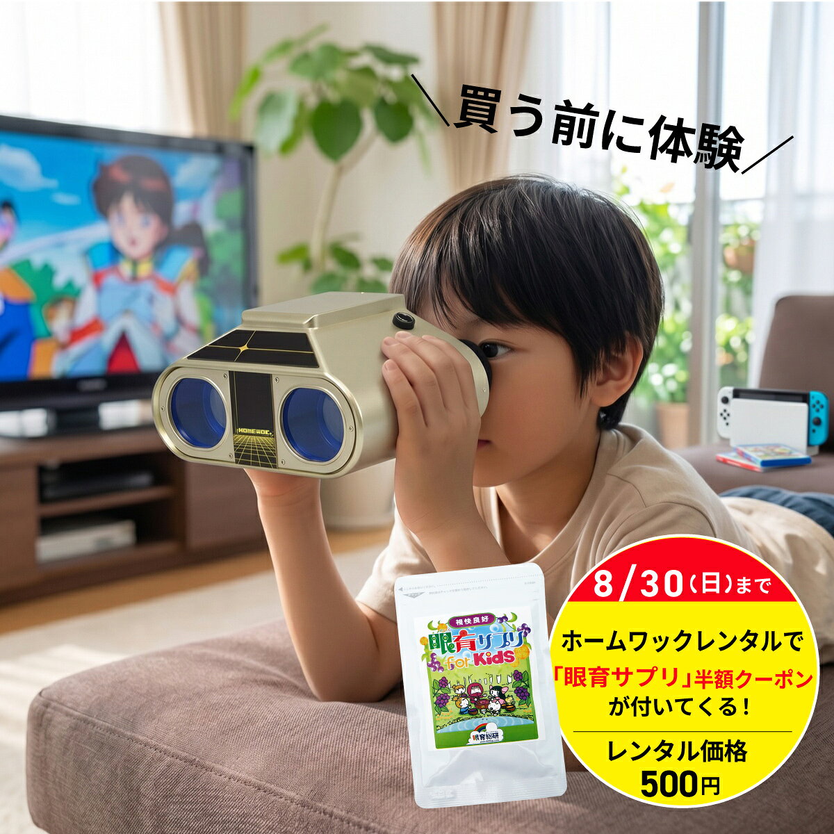 ＼夏休み特別価格 500円／【レンタル】ホームワック まずはお試し！【1週間レンタル】 視力 回復 トレーニング グッズ レンタル 方法 ピンホールメガネ ピンホール眼鏡 眼鏡 往復 送料無料 サプリ ワック 視力検査表 子供 視力トレーニング 検査 自宅 こども 家トレ 眼科