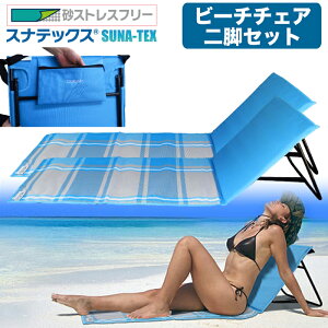 砂が消える スナテックス 折りたたみ ビーチチェア 【二脚セット】 ビーチベッド サマーベッド ビーチ 海水浴 ビーチマット 砂 つかない 特殊二層構造 砂がすり抜けて消える すなてっくす 砂テックス ビーチマット 椅子 ZIP! まちかど情報室通販格安セール情報 楽天 通販