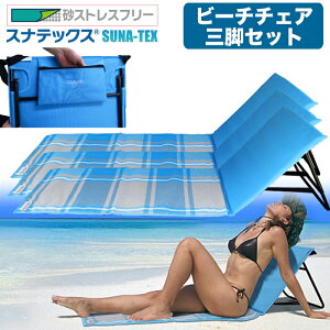 砂が消える スナテックス 折りたたみ ビーチチェア 【三脚セット】 ビーチベッド サマーベッド ビーチ 海水浴 ビーチマット 砂 つかない 特殊二層構造 砂がすり抜けて消える すなてっくす 砂テックス ビーチマット 椅子 ZIP! まちかど情報室通販格安セール情報 楽天 通販