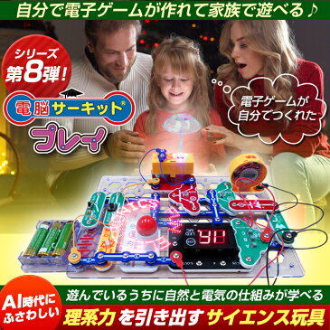 知育玩具 【電脳サーキット プレイ】 正規品 サイエンス 玩具 入学祝い 子供 電気 ブロック クリスマス プレゼント 5歳 6歳 7歳 8歳 電子ゲーム 電子ブロック 小学生 電子玩具 男の子 女の子 小学 1年生 2年生 3年生 4年生 電子回路 科学 おもちゃ 学研 パズル snapcircuits