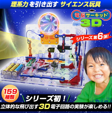 プレゼント 知育玩具 【電脳サーキット 3D】 小学生 クリスマス 電子ブロック クリスマスプレゼント 5歳 6歳 7歳 電子玩具 子供 男の子 電子回路 おもちゃ 学研 電子ブロック 電気 玩具 ブロック 電気回路 知育パズル 3D Illumitation スナップサーキット Snap Circuits Jr.