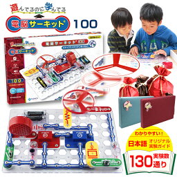 電子ブロック 6歳 5歳 プレゼント 小学生 男の子 知育玩具 正規品 【電脳サーキット 100】 誕生日 人気 入学祝い 小学校 子供 誕生日プレゼント 電子ブロック 7歳 電気 ブロック 電子玩具 電子回路 プログラミング おもちゃ 玩具 EX-150 電気回路 Snap Circuits Jr. 回路パズル ラッピング