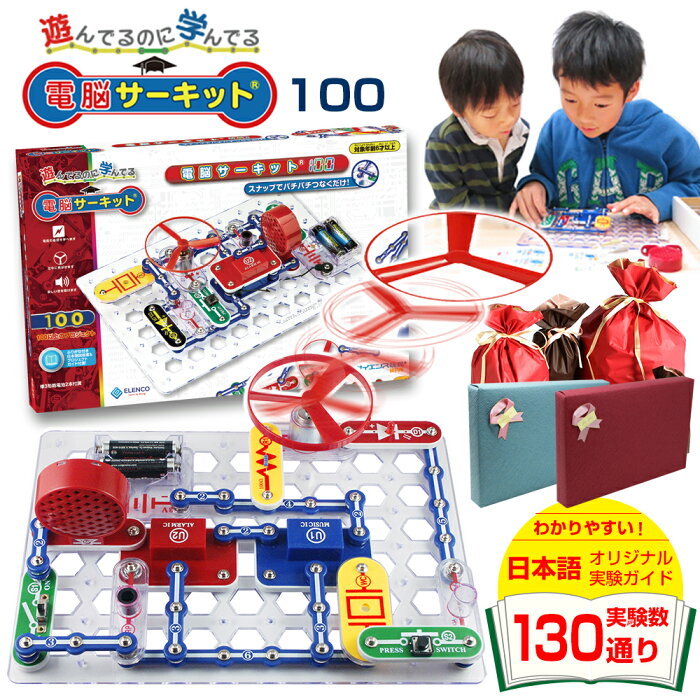 ＼P★10倍！／ 知育玩具 電子ブロック 正規品 【電脳サーキット 100】 6歳 男の子 プレゼント 誕生日プレゼント 小学生 子供 5歳 7歳 電気 ブロック 電子玩具 プログラミング おもちゃ 玩具 夏休み 自由研究 実験キット 学研 EX-150 電気回路 Snap Circuits Jr. 回路パズル