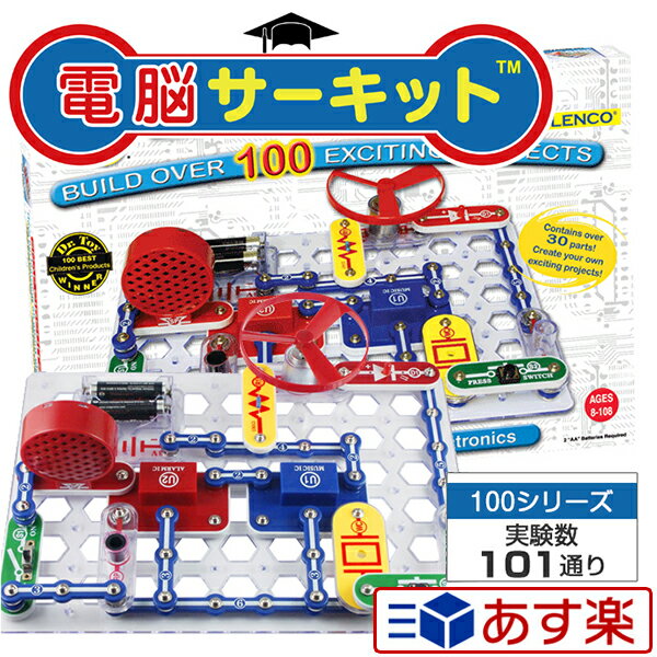 知育玩具 電子ブロック 【電脳サーキット 100】 小学生 クリスマス 子供 プレゼント 5歳 6歳 7歳 男の子 電子玩具 電子回路 おもちゃ 学研 電子ブロック 実験 電子 ブロック EX-150 大人の科学 電気回路 snapcircuits スナップサーキット Snap Circuits Jr. 誕生日