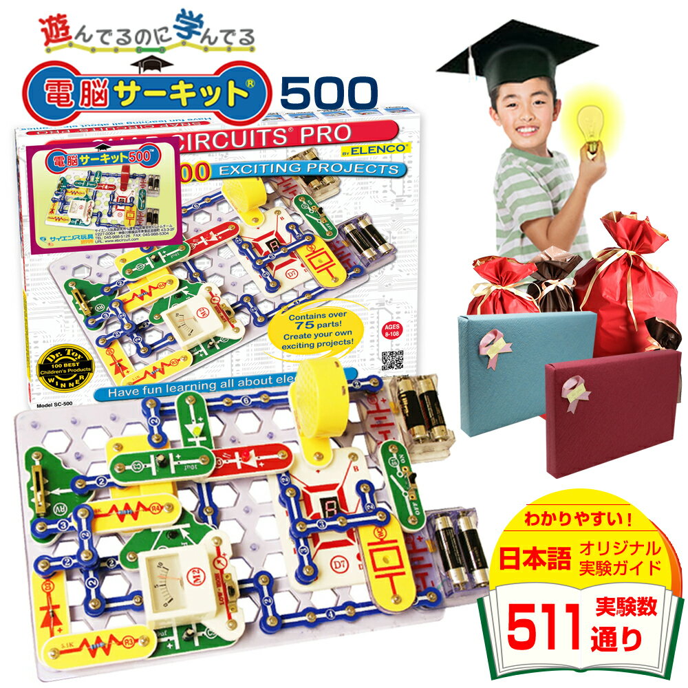 知育玩具 男の子 5歳 プレゼント 小学生 【電脳サーキット 500】 正規品 誕生日 プレゼント 子供 人気 誕生日 電子玩具 6歳 7歳 電子回路 電子ブロック 電気 ブロック STEM 玩具 科学 おもちゃ EX-150 電気回路 snapcircuits スナップサーキット 電池不要 回路パズル