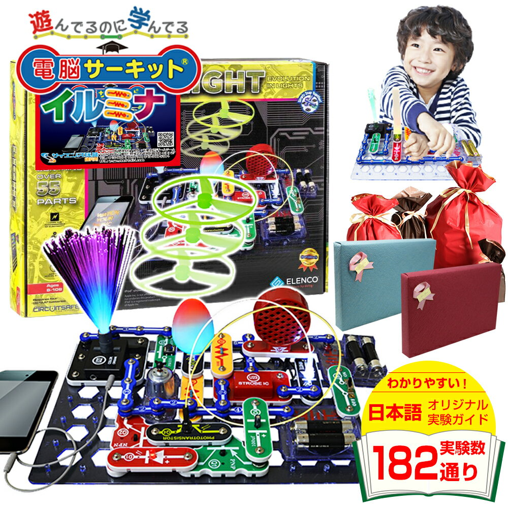 知育玩具 8歳 7歳 6歳 男の子 プレゼント 小学生 【電脳サーキット イルミナ】 正規品 誕生日プレゼント 電気 ブロック 誕生日 人気 クリスマス 5歳 玩具 科学 光る おもちゃ 子供 電子回路 おもちゃ 電子ブロック パズル 電気回路 Snap Circuits Jr. 回路パズル STEM 理系