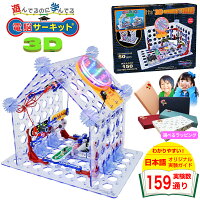 プレゼント 知育玩具 【電脳サーキット 3D】 小学生 クリスマス 電子ブロック クリスマスプレゼント 5歳 6歳 7歳 電子玩具 子供 男の子 電子回路 科学 おもちゃ 学研 電子ブロック 電気 サイエンス 玩具 ブロック 電気回路 知育パズル スナップサーキット Snap Circuits Jr.