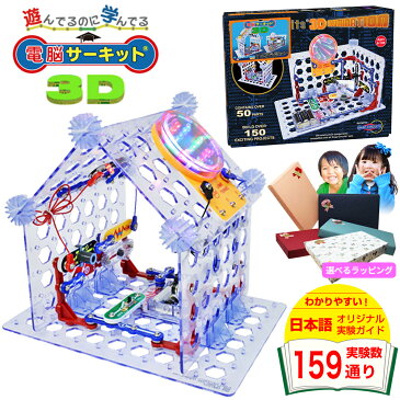 プレゼント 知育玩具 【電脳サーキット 3D】 小学生 クリスマス 電子ブロック クリスマスプレゼント 5歳 6歳 7歳 電子玩具 子供 男の子 電子回路 おもちゃ 学研 電子ブロック 電気 玩具 ブロック 電気回路 知育パズル 3D Illumitation スナップサーキット Snap Circuits Jr.