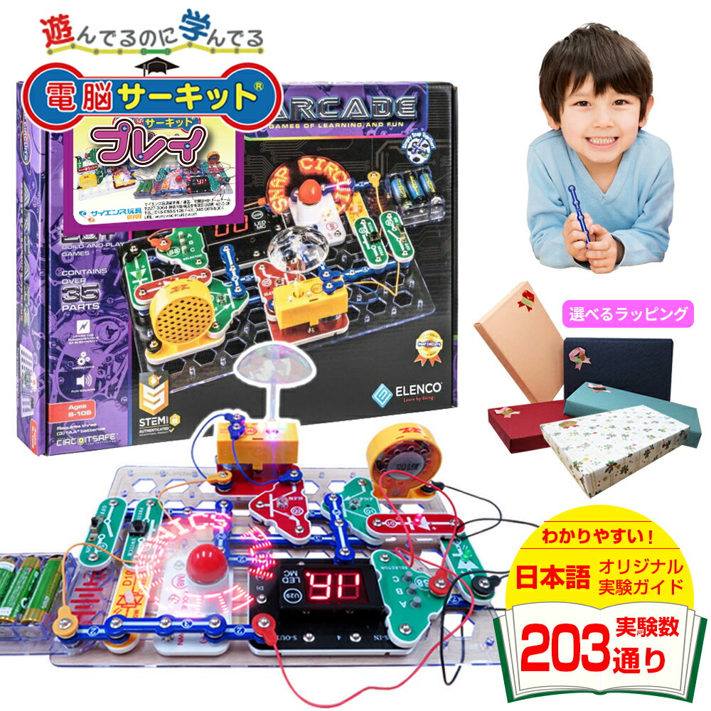 知育玩具 8歳 7歳 6歳 男の子 プレゼント 誕生日プレゼント 【電脳サーキット プレイ】 正規品 誕生日 小学生 人気 ゲーム 子供 プログラミング おもちゃ 女の子 玩具 電気 ブロック 電子ゲーム 電子ブロック 電子玩具 小学 1年生 2年生 3年生 4年生 STEM クリスマス