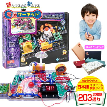 知育玩具 【電脳サーキット プレイ】 正規品 サイエンス 玩具 入学祝い 子供 電気 ブロック クリスマス プレゼント 5歳 6歳 7歳 8歳 電子ゲーム 電子ブロック 小学生 電子玩具 男の子 女の子 小学 1年生 2年生 3年生 4年生 電子回路 科学 おもちゃ 学研 パズル snapcircuits