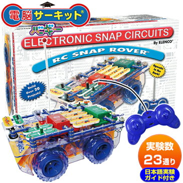 プレゼント 知育玩具 【電脳サーキット バギー】 正規品 小学生 クリスマスプレセント 電気 ブロック 電子ブロック ギフト 5歳 6歳 7歳 電子玩具 子供 男の子 電子回路 おもちゃ 学研 学習 ラジコン 電子 ブロック パズル EX-150 電気回路 snapcircuits Snap Circuits Jr.