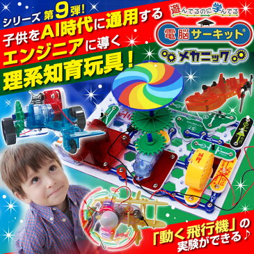 知育玩具 【電脳サーキット メカニック】 正規品 入学祝い 子供 クリスマス プレゼント 5歳 6歳 7歳 電子ゲーム 電子ブロック 小学生 電子玩具 男の子 電子回路 おもちゃ プラモデル 学研 ブロック 電気回路 スナップサーキット Snap Circuits Jr 回路パズル 家庭学習 教材