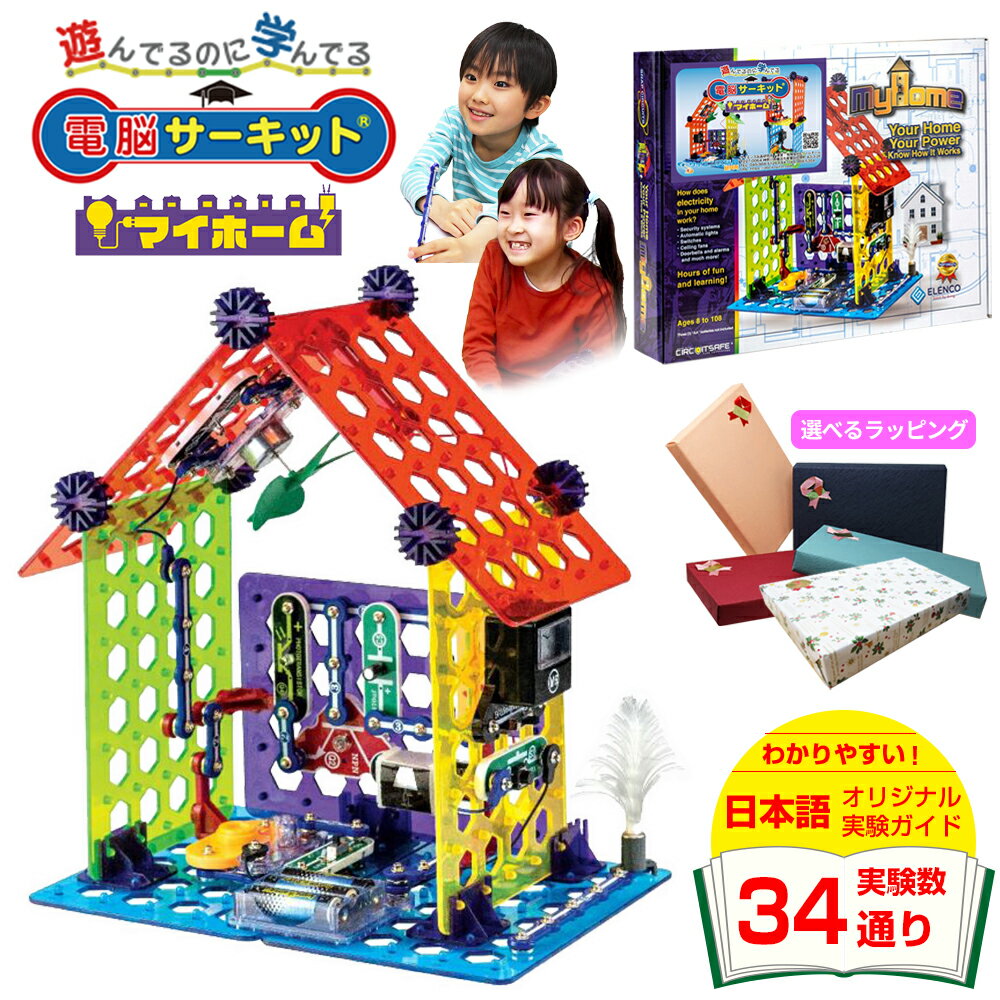 電子ブロック 【6/4 20時～SALE割引】 知育玩具 【電脳サーキット マイホーム】 正規品 8歳 7歳 6歳 男の子 誕生日 プレゼント おもちゃ 誕生日プレゼント 人気 小学生 玩具 子供 電子ゲーム 電子ブロック 電子玩具 電子回路 科学 ブロック 電気回路 Snap Circuits Jr 回路パズル 教材