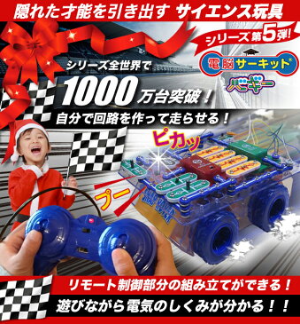 プレゼント 知育玩具 【電脳サーキット バギー】 正規品 小学生 クリスマスプレセント 電気 ブロック 電子ブロック ギフト 5歳 6歳 7歳 電子玩具 子供 男の子 電子回路 おもちゃ 学研 学習 ラジコン 電子 ブロック パズル EX-150 電気回路 snapcircuits Snap Circuits Jr.