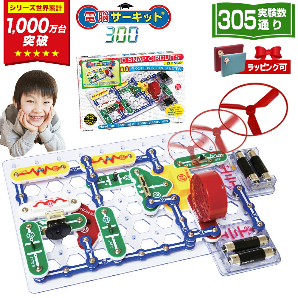 【SALE】\11/25限定★1,000円クーポン/ クリスマスプレゼント 小学生 子供 5歳 6歳 男の子 クリスマス プレゼント 知育玩具 誕生日 電脳サーキット 300 電子ブロック 7歳 8歳 9歳 10歳 11歳 電気 ブロック 玩具 プログラミング おもちゃ 回路パズル 誕生日プレゼント 人気