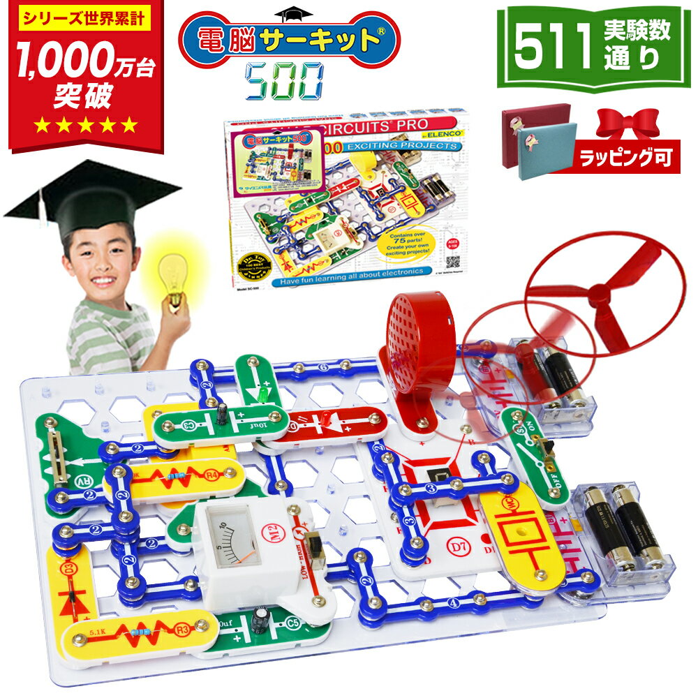 【SALE】\11/25限定★1,000円クーポン/ クリスマスプレゼント 小学生 子供 男の子 5歳 6歳 7歳 クリスマス プレゼント 知育玩具 電脳サーキット 500 プログラミング おもちゃ パズル 8歳 9歳 電子ブロック 誕生日 誕生日プレゼント 人気 電気 ブロック 玩具 科学 電気回路
