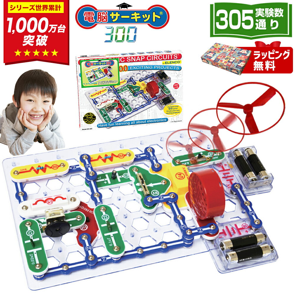 クリスマスプレゼント 小学生 子供 5歳 6歳 男の子 クリスマス プレゼント 知育玩具 誕生日 【電脳サーキット 300】 電子ブロック 7歳 8歳 9歳 10歳 11歳 電気 ブロック 玩具 実験 プログラミング おもちゃ 回路パズル 誕生日プレゼント 人気 ランキング 電子回路 ラッピングのサムネイル
