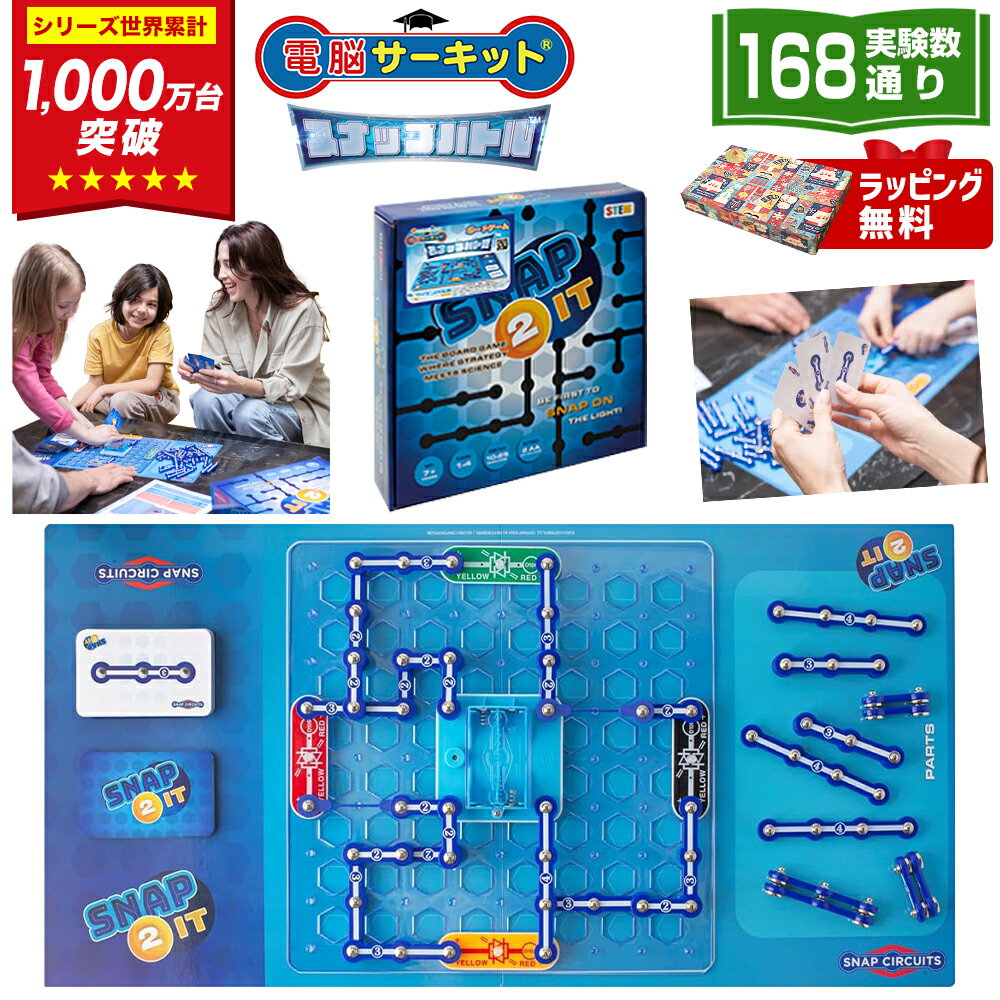 クリスマスプレゼント 小学生 子供 ボードゲーム ファミリーゲーム 対戦ゲーム 男の子 【電脳サーキット スナップバトル】 知育玩具 8歳 7歳 6歳 クリスマス プレゼント おもちゃ 誕生日プレゼント 玩具 誕生日 プログラミング 電子ゲーム 電子ブロック ブロック 電気 回路