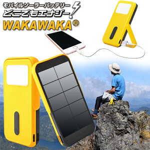 モバイルバッテリー ソーラー充電器 どこでもエナジーWAKAWAKA (ワカワカ) スマホ充電器 iPhone スマホ 充電器 モバイルソーラー 太陽光発電 太陽光充電器 太陽電池 携帯 充電 モバイル LEDライト 防災 防災グッズ 蓄電器 停電 懐中電灯