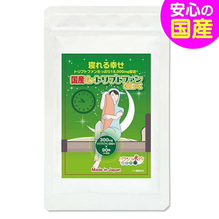 国産L-トリプトファンEX（300mg×90粒） トリプトファン セロトニン グリシン スリープテック toriputofan【送料無料】 ご注意 ： 睡眠薬 ではありません。 サプリメント メール便 発送