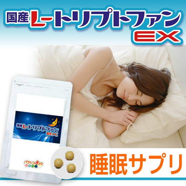 国産L-トリプトファンEX（300mg×90粒） トリプトファン アミノ酸 Lトリプトファン グリシン l−トリプトファン toriputofan サプリ サプリメント ドーミン【メール便送料：160円】【宅配便送料：480円】