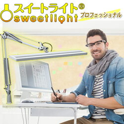「スイートライト・プロフェッショナル」高演色自然光特殊演色性LEDデスクライトデスクスタンドLEDクランプ式無段階調光ホワイト02P08Feb15