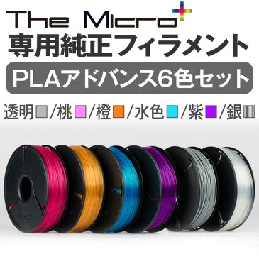 3Dプリンター The Micro 【専用純正フィラメント】PLA アドバンス6色セット（透明/桃/橙/水色/紫/銀）