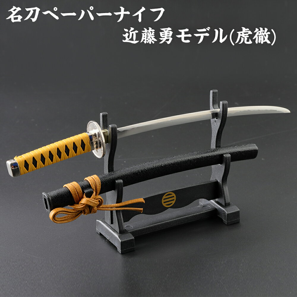ニッケン刃物 名刀ペーパーナイフ MT-34I 近藤勇 モデル (虎徹) 新選組 男性 プレゼント バレンタイン 実用的 おしゃれ ギフト ペーパーナイフ 刀 ...