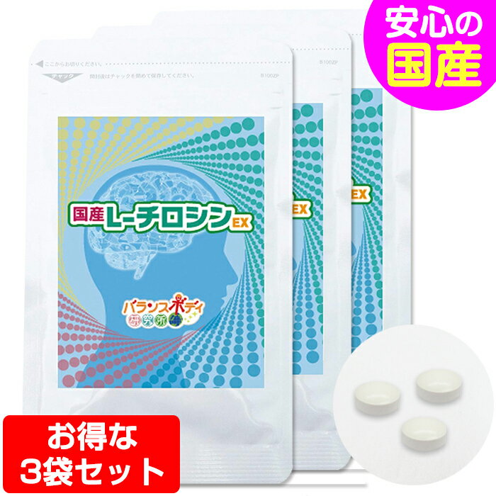 クーポン有★ チロシン サプリ メンタル 国産L-チロシンEX （350mg×90粒） 3袋セット 【送料無料】 1ヶ月分 サプリメント L-チロシン メンタルヘルス アミノ酸 サプ サプリメント セントジョーンズワート トリプトファン グッデイライト メール便 発送可