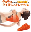 女性 ギフト プレゼント 「グイ押し バックストレッチャー」 肩甲骨 背中 マッサージ クッション 癒し グッズ リラックス つぼ押し ストレッチ ツボ クリスマスプレゼント クリスマス 敬老の日 2023 母の日 その1