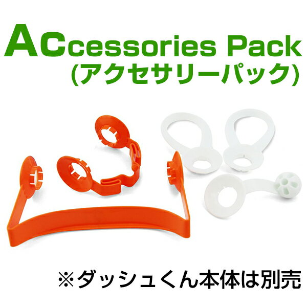 プログラミング おもちゃ プログラミングロボット ダッシュくんオプション品 アクセサリーパック Dash プログラム サイエンス 玩具 科学 自宅 学習 教材 クリスマスプレゼント 小学生 クリスマス プレゼント 子供 5歳 6歳 7歳