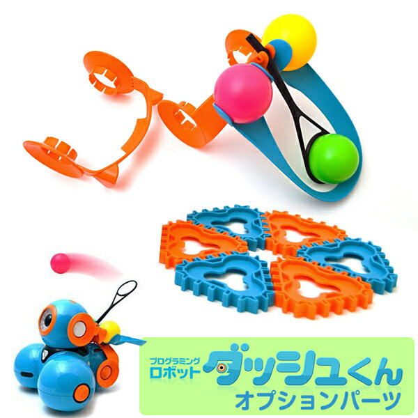 プログラミング おもちゃプログラミングロボット ダッシュくんオプション品 ランチャー（ボール発射装置） Launcher Dash プログラム サイエンス 玩具 科学 自宅 学習 教材 クリスマスプレゼント 小学生 クリスマス プレゼント 子供 5歳 6歳 7歳のサムネイル