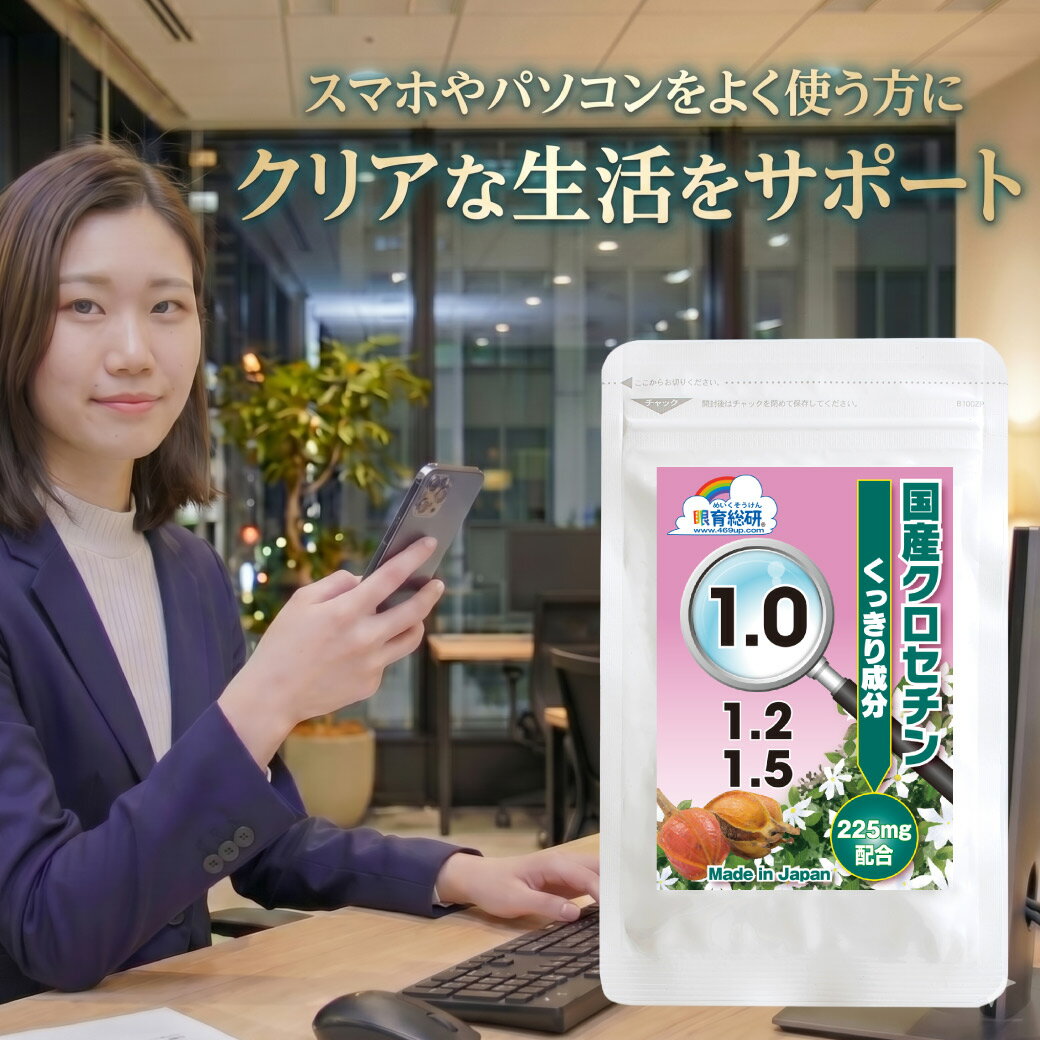 Rakuten - クロセチン サプリ 国産クロセチン 1.0 （225mg配合） 30粒 1ヶ月分 サプリメント ブルーベリー 眼育サプリ 目育サプリ 視力検査表 ポスト投函 メール便対応可能